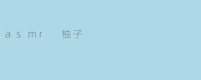 asmr 柚子
